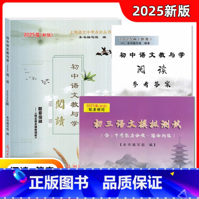 初中语文教与学 阅读+测试卷+参考答案[3本] 初中通用 [正版]2025届新版初中语文教与学阅读+配套赠阅+参考答案初