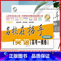 22-24 英语 高考一模卷 [正版]2022-2024年版名校在招手 高考一模卷英语 含详解答案 22-24-24三年