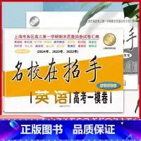 22-24 英语 高考一模卷 [正版]2022-2024年版名校在招手 高考一模卷英语 含详解答案 22-24-24三年