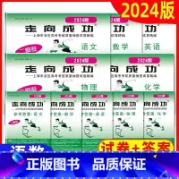 ⭐2024高考二模 语数英物化(试卷+答案) 上海专用 [正版]上海高考二模卷2023年走向成功二模卷20212022语