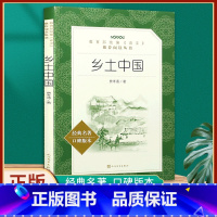 [正版] 乡土中国 原著无删减 费孝通著统编语文阅读丛书 学校初中高中课外阅读经典名著书籍 人民文学出版社
