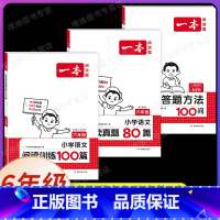 [3本]语文》阅读训练100篇+阅读真题80篇+阅读答题方法 小学六年级 [正版]2025小学语文阅读训练100篇六年级