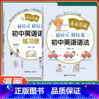 [正版]漫画图解 好记好用初中英语语法+练习册 中学7-9年级英语语法教辅书 全彩印刷 思维导图 中考链接 考点讲解