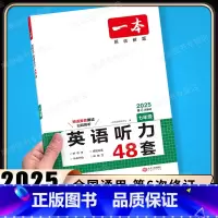英语听力 七年级/初中一年级 [正版]2025版 一本英语听力48套七年级通用版 初中英语专项强化突破训练 初一7年级上