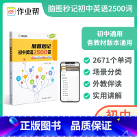 脑图秒记初中英语2500词 [正版]2024脑图秒记初中英语2500词 中考英语核心词汇常用短语速查速记 初一初二初三英