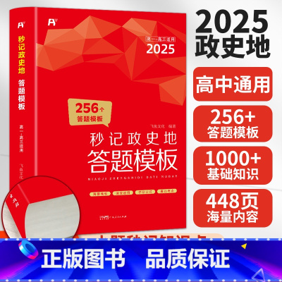 秒记政史地答题模板(高中通用) [正版]2025高中秒记政史地答题模板 政治历史地理知识大全思维导图一本知识大盘点秒背政