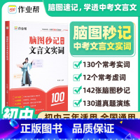 脑图秒记 中考文言文实词 [正版]2025版 脑图秒记中考文言文实词虚词汇总 语文文言文古诗文阅读初中语文真题阅读理解专
