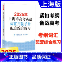 [正版]2025年版上海市高中英语考纲词汇用法手册配套综合练习 默写本+配套练习 例句涵盖历届中译英考题上海高考英语词
