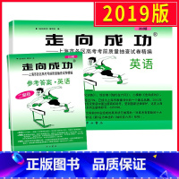 [正版]2019上海高考英语二模卷 走向成功二模英语 试卷+答案 上海市高中版高三各区县期末考前质量抽查试卷精编历年真