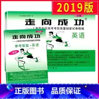[正版]2019上海高考英语二模卷 走向成功二模英语 试卷+答案 上海市高中版高三各区县期末考前质量抽查试卷精编历年真