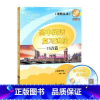[正版]上海新高考英语口试突破 实战与提升高一高二高三学生英语口语提高训练 上海同济大学出版社 高中英语复习进阶 口语