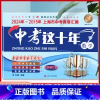 [正版]2025新版中考这十年数学含详解答案 2024-2015上海中考十年试卷汇编历年真题权威精编复习上海市初中初三