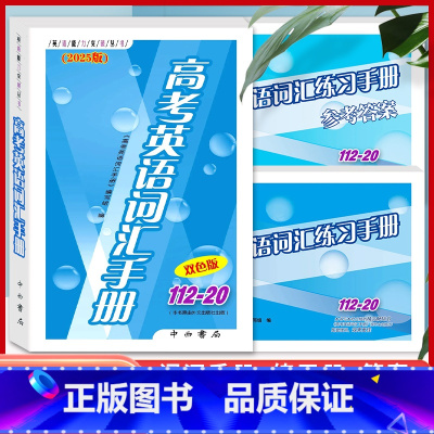 高考英语词汇手册+练习册+答案 优惠 [正版]2024年新版高考语文记诵手册+高考语文文言文300实词详解 上海卷