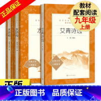 [正版]艾青诗选+水浒传上下册 共3本 原著无删减统编版语文阅读丛书 九年级中学课外阅读经典故事名著书籍 人民文学出版