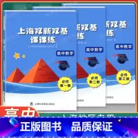 必修1+2+3[全套] 高中通用 [正版]新版 上海双新双基课课练高中数学选择性必修2 第二册 高二下册第二学期 上海新