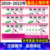 2021-2024 中考二模合订本[英语]试卷+答案 上海 [正版]2022年走向成功中考二模卷英语 上海中考英语二模卷