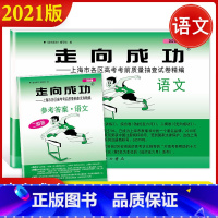 2021高考二模 语文 (试卷+答案) 上海专用 [正版]2021上海高考二模卷数学2022走向成功二模英语语文物理化学