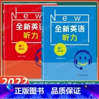 高二 基础+提高版 [套装2本 [正版]全新英语听力高二基础版 提高版 高二听力练习专项训练附听力参考原文+参考答案华东