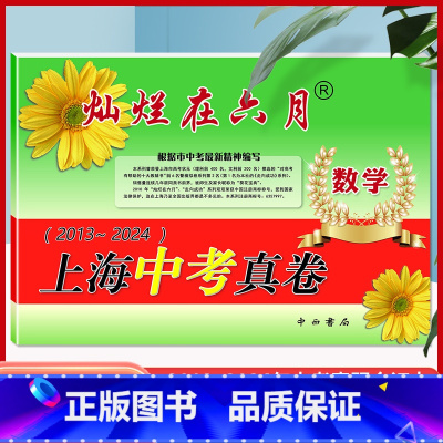 [正版]2025灿烂在六月数学 上海中考真卷2013-2024年版分类汇编合集含答案中西书局上海市各区初中初三九年级模