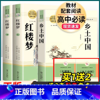 [高一 必读3册]红楼梦+乡土中国 (送考点) [正版]红楼梦原著高中书籍 商务印书馆青少版四大名著全套原著初中生版白话