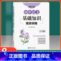 [正版]周计划 初中语文基础知识高效训练 八年级8年级上下册 初二语文基础知识专项提高训练习册 全国通用 出版社