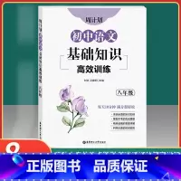 [正版]周计划 初中语文基础知识高效训练 八年级8年级上下册 初二语文基础知识专项提高训练习册 全国通用 出版社
