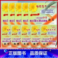 中考模拟精编[语数英物化 5科](试卷+答案) 九年级/初中三年级 [正版]2025灿烂在六月上海中考真卷全套语文数学英