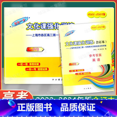 2022~2024高考一模合订本 英语 试卷+答案 高中通用 [正版]2019-2022年版领先一步文化课强化训练 英语