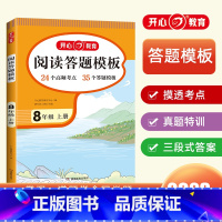 [答题技巧]语文阅读答题模板 八年级上 [正版]2023版教育阅读理解与答题模板八年级上册人教版初中8年级学生语文同步阅