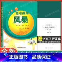 高考第一轮复习用书[赠电子答案] 上海 [正版]2023新版高考数学 风暴 高考第二轮复习用书 林森主编 上海科学普及出