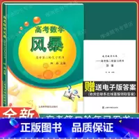 高考第一轮复习用书[赠电子答案] 上海 [正版]2023新版高考数学 风暴 高考第二轮复习用书 林森主编 上海科学普及出