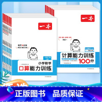 口算/计算能力训练100分[BS版] 一年级上 [正版]2025春小学数学计算能力训练100分一年级二年级三年级四年级五
