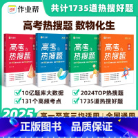 数学+物理+化学+生物[全套4册] 2025版 高考热搜题 赠答案详解 [正版] 2025高考热搜题数学物理化学生物复