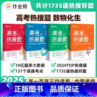 数学+物理+化学+生物[全套4册] 2025版 高考热搜题 赠答案详解 [正版] 2025高考热搜题数学物理化学生物复