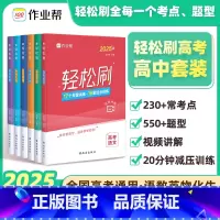 ⭐轻松刷 语数英理化生[全国通用] [正版]2025新版高考轻松刷语文数学英语物理化学生物专项训练高三高分突破解题方法与