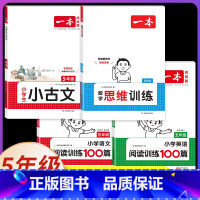 [数+语+英]思维训练+阅读训练+小古文(4本) 小学五年级 [正版]2025版一本小学数学思维训练五年级计算能力天天练