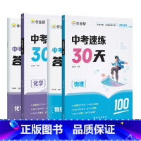 [3套装]数学+物理+化学 [正版]2024新版作业帮 中考速练30天数学物理化学 初中中考数学必刷题初三总复习知识大全