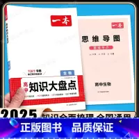 [生物]高中知识大盘点 [正版]2025高中生物基础知识大盘点高中基础知识手册高中基础知识清单高一高二高三高考生物复习教