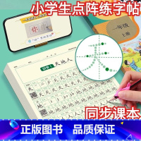 点阵练习纸一年级上 [正版]小学生一二三年级上册下册同步练字帖点阵控笔训练字帖二年级三钢笔每日一练人教版语文笔画笔顺练字