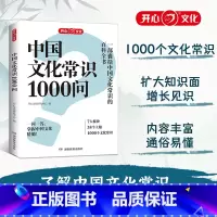 中国文化常识1000问 [正版]开心 中国文化常识1000问知识百科古典文学国学常识青少年中小学生课外读物国学经典历史常