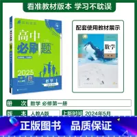 数学必修1(人教A版)高一上 [正版]2025版高中必刷题数学必修1第一二册人教版RJA高一高二上册数学必刷题选择性必修