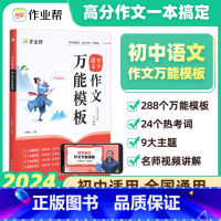 语文作文万能模板[288个好用模板] [正版]2025版作业帮 中考满分作文宝盒技法大招热点素材语文初中作文高分范文精选