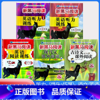 古诗文+现代文+阅读训练+听力训练(提升版+拓展版)[5本] 小学三年级 [正版]2024新黑马阅读三年级 英语听力训练