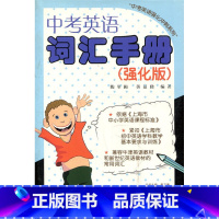 [正版]中考英语词汇手册 强化版