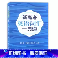 [正版]新高考英语词汇一典通 上海科学普及出版社 上海高考英语词汇手册配套词汇辅导手册