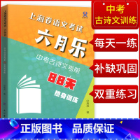 [正版]上海卷语文考试 六月乐 中考古诗文考前88天 热身训练 模拟训练古诗文训练提高巩固 中西书局 上海初中教辅