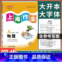 [正版]钟书金牌 上海作业八年级上 物理 8年级上册/第一学期 上海初中教辅课后同步配套练习单元测试试卷训练沪教版 上