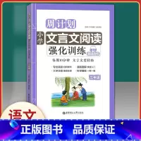 [正版]周计划小学文言文阅读强化训练 三年级/3年级全一册 朗诵音频 华东理工大学出版社 漫画图解大字注音小学生语文文