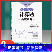 [正版]周计划 初中数学计算题高效训练 9年级+中考 答案详解版 九年级初中数学计算题强化训练 中考真题模拟演练 华东