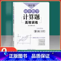 [正版]周计划 初中数学计算题高效训练 9年级+中考 答案详解版 九年级初中数学计算题强化训练 中考真题模拟演练 华东